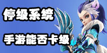 梦幻西游手游能否停级 卡级系统大讨论