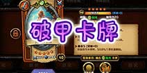 召唤师对决破甲技能 终极破甲神技