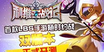 《利维亚战记》苹果安卓齐开测 御姐萝莉做主播
