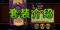 召唤师对决套装装备 装备介绍篇