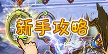 召唤师对决新手攻略 如何快速熟悉游戏