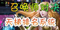 召唤师对决天梯排名系统介绍