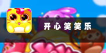 萌宠欢聚一堂 《开心笑笑乐》评测