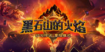 炉石传说黑石山的火焰新卡将于3月31日全部公布