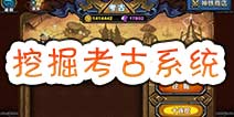 召唤师对决挖掘考古系统介绍