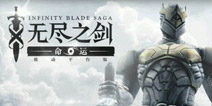 首次登陆安卓!画面之王《无尽之剑:命运》公布