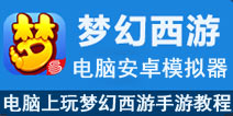 梦幻西游手游怎么在电脑上玩 梦幻西游手游安卓模拟器