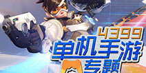 无网络也能嗨起来 4399单机手游专题