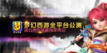 《梦幻西游》全平台公测 送公测祝福赢独家周边