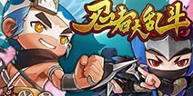 【苹果专题】忍者大乱斗