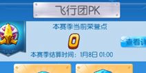 全民飞机大战新版本飞行团PK 飞行团任务需求