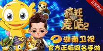 与TFBOY共录节目?《疯狂的麦咭2》手游来袭