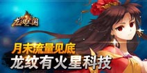省流量技术哪家强?《龙纹三国》每小时只用200K