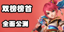火爆公测 《梦幻西游》手游荣登双榜榜顶