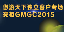 GMGC2015遨游将发布H5游戏平台