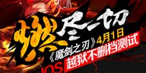 《魔剑之刃》职业最强EX技曝光 全屏大招华丽体验
