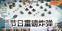 海岛奇兵60级NPC节日重磅炸弹打法详解