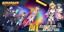 《机战坦克》4月1日不删档 推倒所有萌妹子