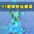 神武2手游95宠物对比推荐