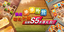 【活动】挑战《步步为营》轻松补脑 转三星S5丰厚礼包