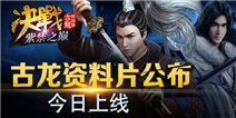 《古龙群侠传》资料片今日公测 滴滴古龙APP同步上线