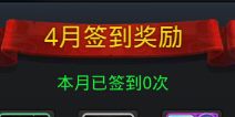 乱斗西游4月签到奖励是什么