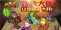 呆萌贱还不够《我叫MT外传》不动脑就别来玩