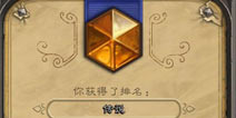 炉石传说新版本汇总:新任务新排名与新BUG