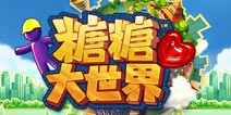 三消神作《Gummy Drop!》国服命名《糖糖大世界》