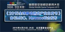 爆料《2015全球移动游戏产业白皮书》揭开全球视野