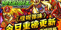 怪物弹珠大版本更新 增加超绝难度关卡