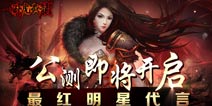 最红明星代言《卧虎藏龙》手游4月公测