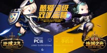 《超级地城之光》&《地城之光》 双端联合专题华丽上线