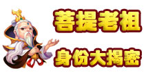 《梦幻西游》手游方寸门派师傅 如来师弟菩提祖师