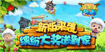 玩新版喜羊羊快跑 缤纷大奖送到家