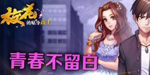青春不留遗憾《校花的贴身高手》今日开启测试