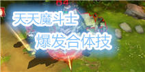天魔幻想如何合体 合体技能如何释放？