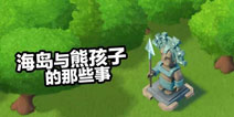 【海岛趣事】珍爱海岛奇兵 远离熊孩子