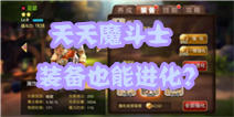天魔幻想装备如何进化 一套装备闯天下