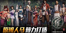 超人气国漫重登荧屏 《不良人》手游发布在即