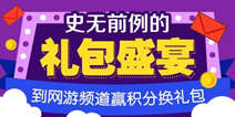网游频道 赢积分兑礼包