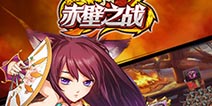 基友是用来还债的《赤壁之战OL》福利系统