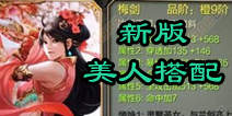 天龙八部3D四剑美人搭配攻略 新版美人怎么搭配