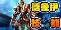 龙与精灵职业德鲁伊技能 大自然的使者