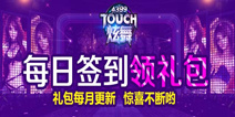 《touch触动》精品手游推荐每日签到领礼包！