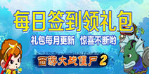 下载精品手游推荐 每天签到领取西游大战僵尸2礼包