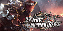 【苹果专题】好玩的手机单机游戏