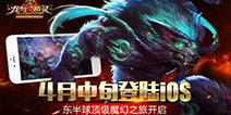 魔幻世界由你改写 《龙与精灵》4月中旬IOS来袭