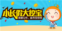 【获奖名单】快来精品手游推荐 小长假大挖宝