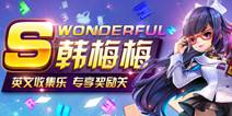 天天风之旅韩梅梅背景故事 学霸也会有烦恼